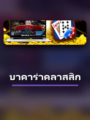 โต๊ะ บาคาร่าคลาสสิก ในโซนคาสิโนสด ZA88