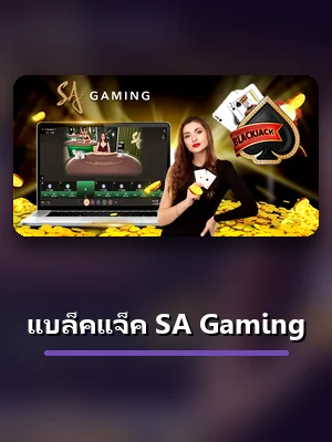 เกมไพ่ แบล็คแจ็ค SA Gaming ในห้องเกม ZA88