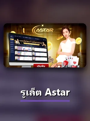 โต๊ะ รูเล็ต Astar ในโซนคาสิโนสด ZA88
