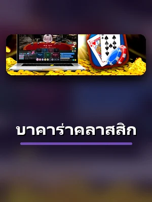 ห้องเกม บาคาร่าคลาสสิก ใน ZA88 คาสิโนออนไลน์