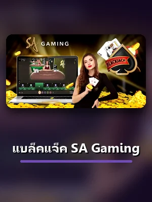 โต๊ะ แบล็คแจ็ค SA Gaming เปิดเล่นสดบน ZA88