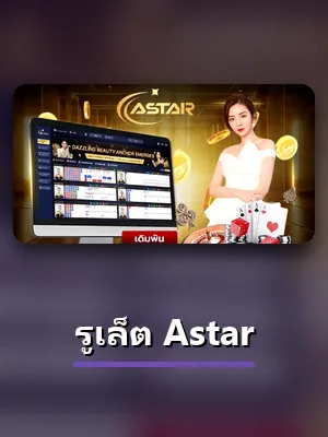 ภาพห้อง รูเล็ต Astar บนเว็บ ZA88 คาสิโนสด
