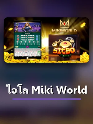 ภาพห้อง ไฮโล Miki World บนเว็บ ZA88 คาสิโนสด